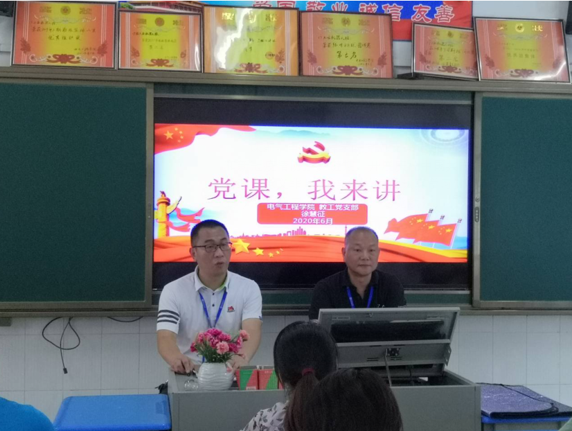 电气工程学院教工支部书记讲党课