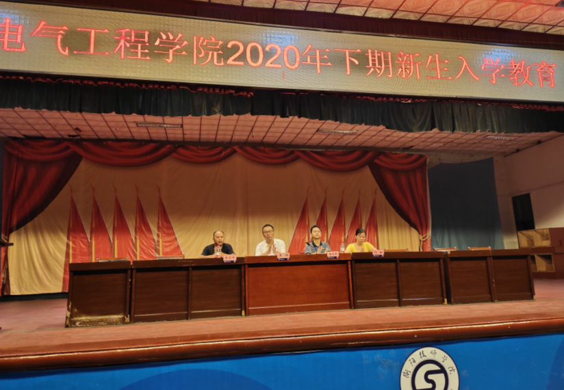 电气工程学院2020级新生入学教育