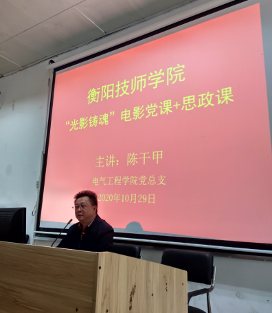 学院党委委员、副院长陈干甲同志讲“光影铸魂”电影党课+思政课