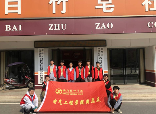 全国第七次人口普查电气工程学院青志协 “衡阳群众”在行动