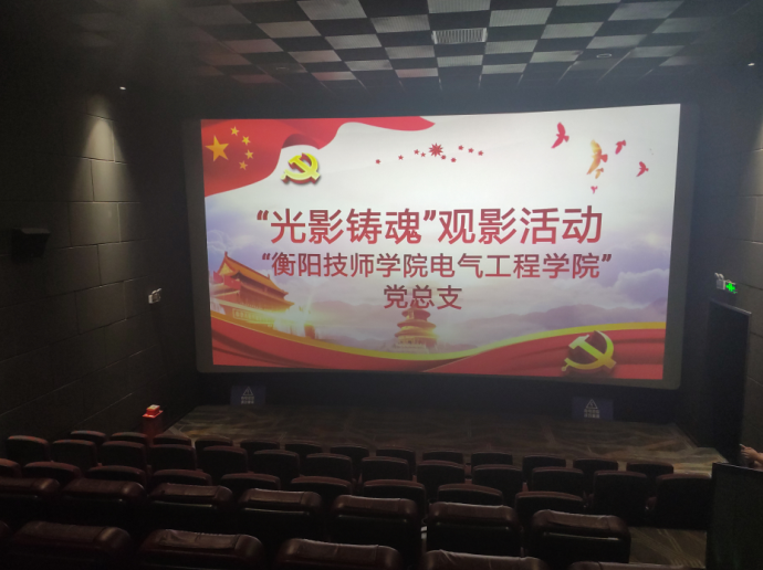 “看红色电影，学女排精神” ——我院开展《夺冠》观影党员主题教育活动