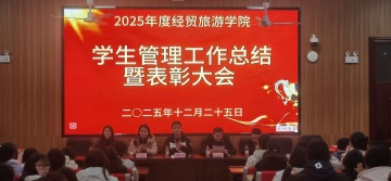 经贸旅游学院隆重举行2025年度学生表彰大会