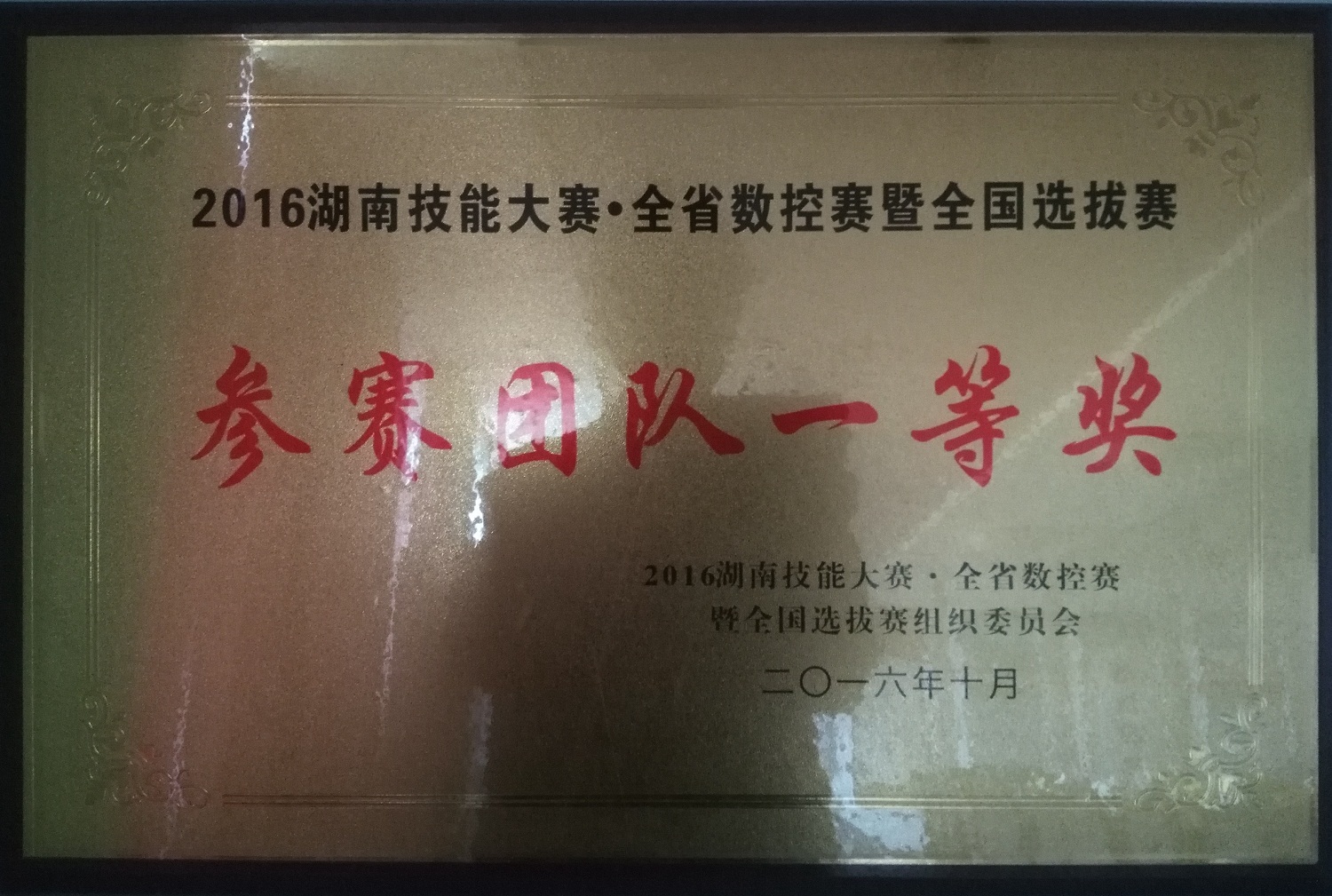 2016年湖南技能大赛——全省数控赛暨全国选拔赛参赛团队一等奖