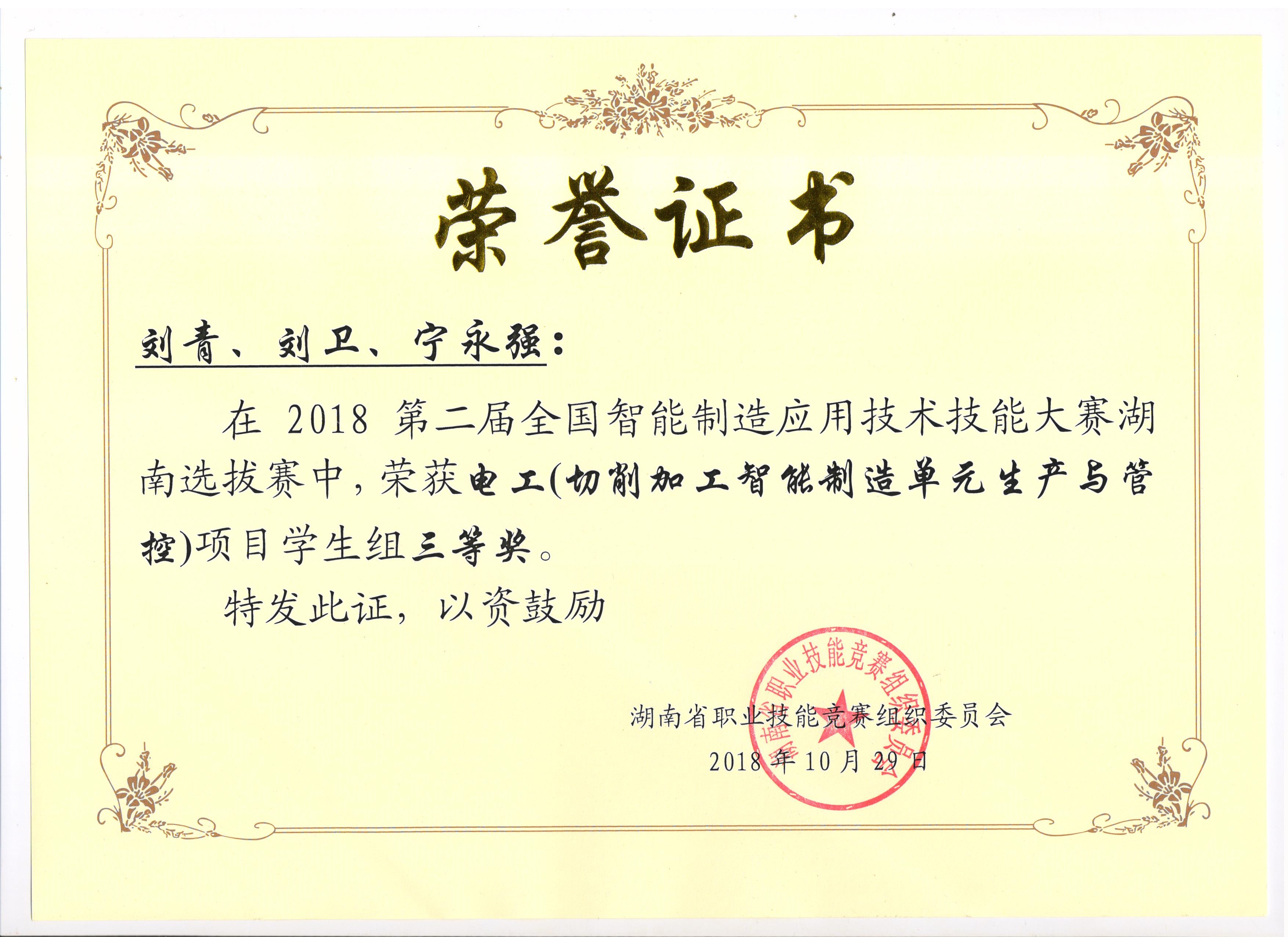 第二届全国智能制造应用技术技能大赛湖南选拔赛电工组三等奖