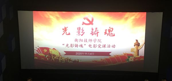 光影铸魂 砥砺奋进——记电影党课暨主题党日《夺冠》观影活动