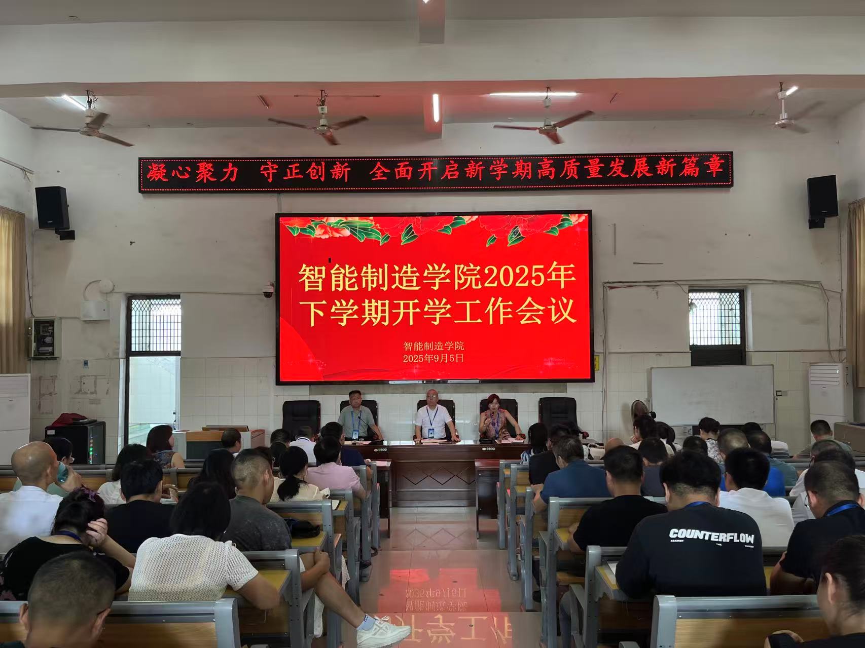 凝心聚力、守正创新:全面开启新学期高质量发展新篇章