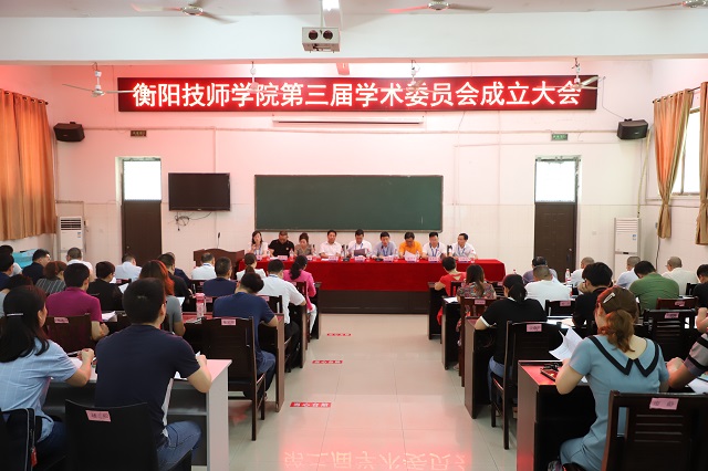 衡阳技师学院第三届学术委员会成立大会