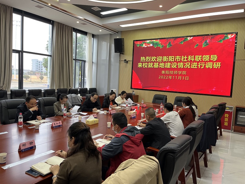 衡阳市社科联领导来学院调研物流教育与产业发展基地建设情况