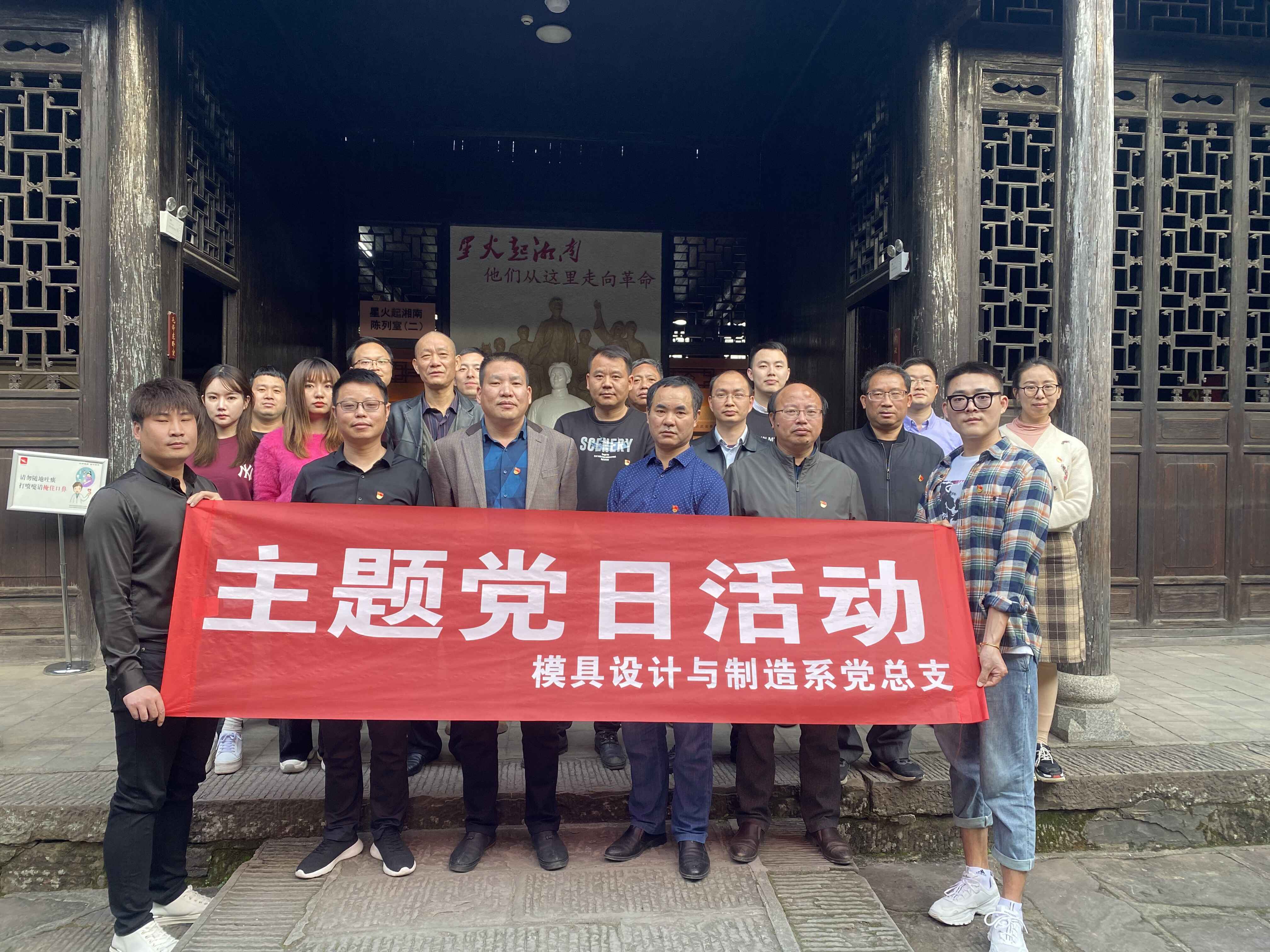 模具设计与制造系党总支赴红色教育基地湘南学联开展主题党日活动
