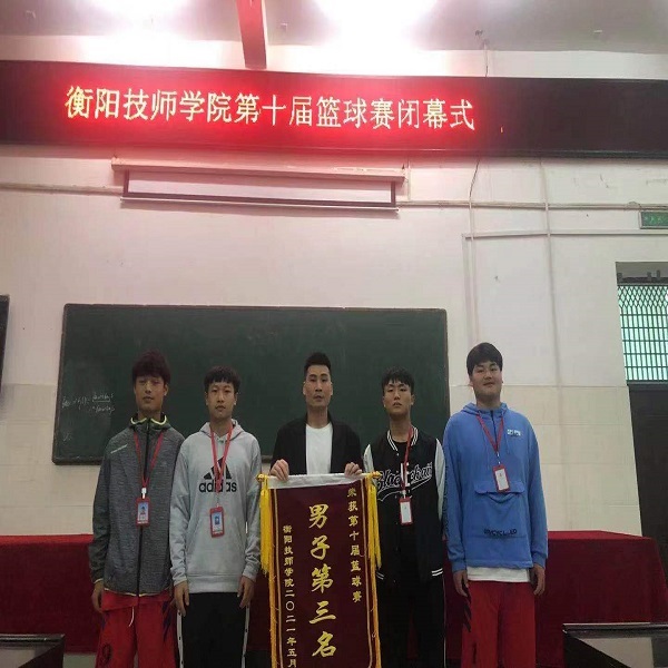 我系在学院第十四届篮球赛中斩获第三名的好成绩