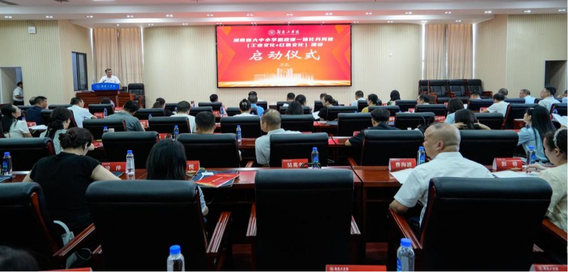 我院参加湖南省大中小学思政课一体化共同体（工业文化+红色文化）建设启动仪式