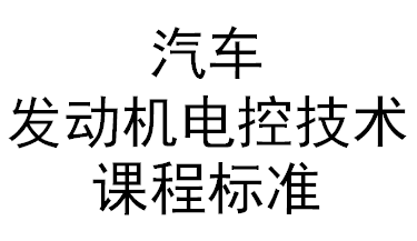 汽车发动机电控技术课程标准