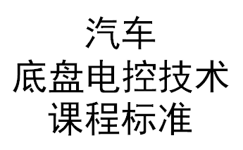 汽车底盘电控技术课程标准