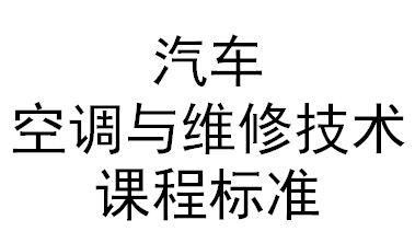 汽车空调与维修技术课程标准