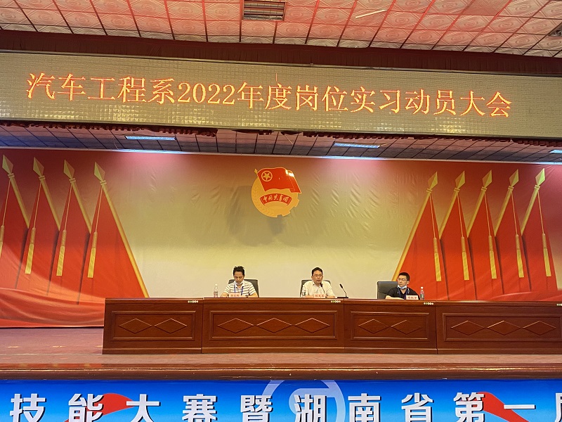 汽车工程系召开2022年岗位实习动员大会