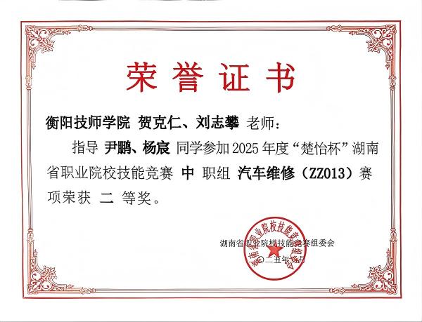 2025年度“楚怡杯”湖南省职业院校技能竞赛荣获二等奖
