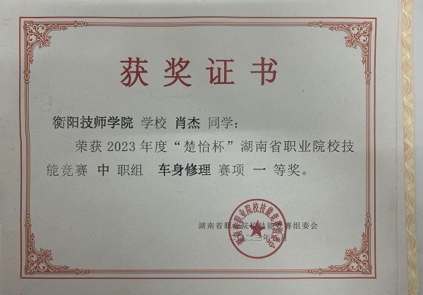 2023年度“楚怡杯”湖南省职业院校技能竞赛车身修理项目  一等奖