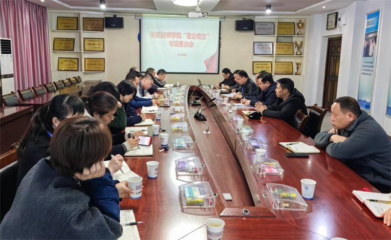 衡阳技师学院召开“靠企吃企”专项整治会