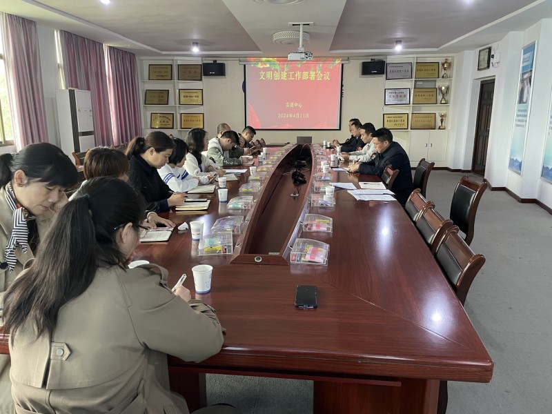 实训中心召开文明创建工作会议，助推校园文明建设再上新台阶