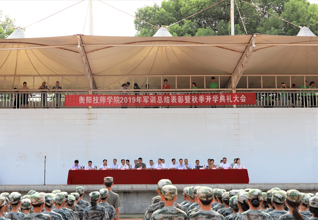 衡阳技师学院举行2019级新生军训总结表彰大会暨秋季开学典礼