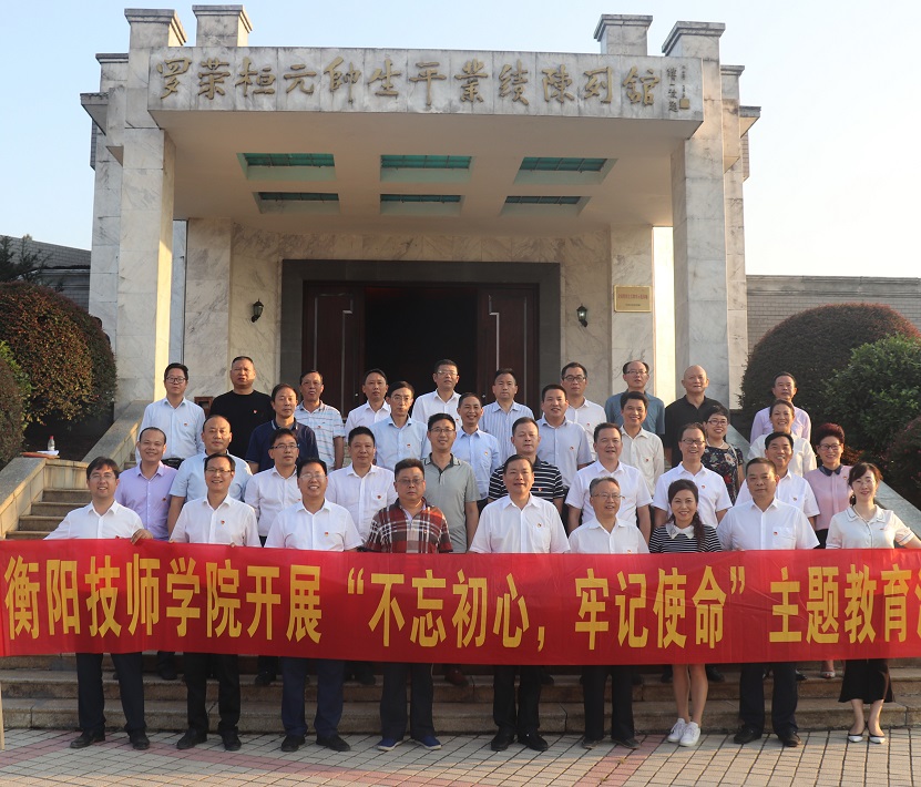 衡阳技师学院“不忘初心、牢记使命”主题教育读书班（扩大）结业