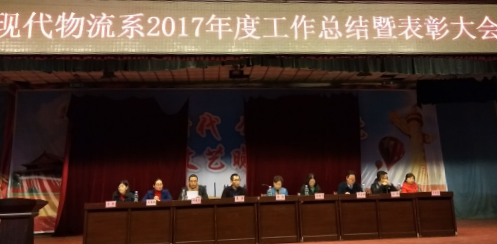 现代物流系2017年度总结表彰大会圆满召开(图文)