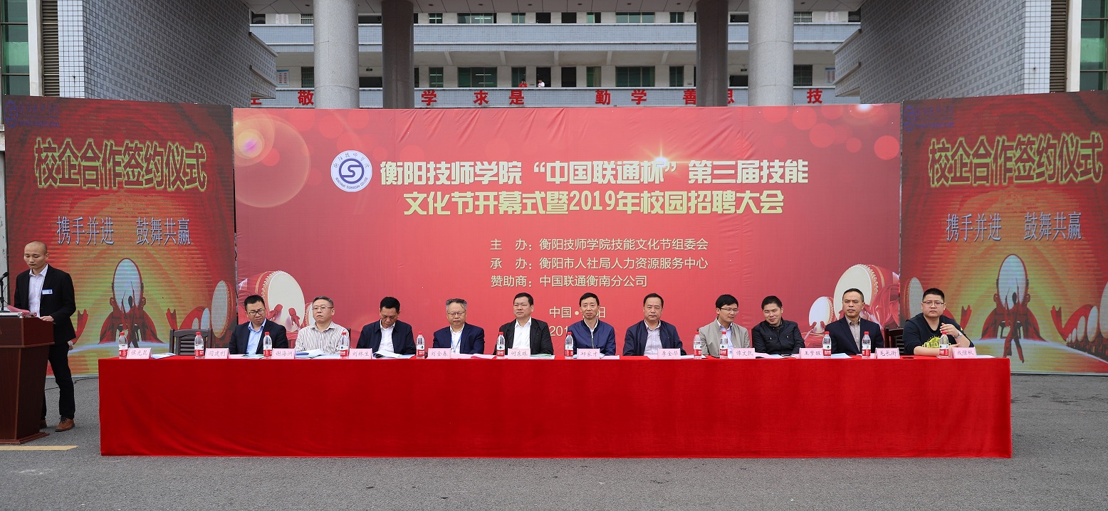 衡阳技师学院“中国联通杯”第三届技能文化节开幕式暨2019年校园招聘大会隆重举行(图文)