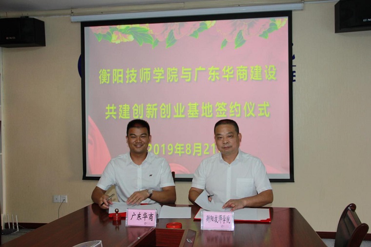 学院与广东华商“联姻”共建创业孵化基地