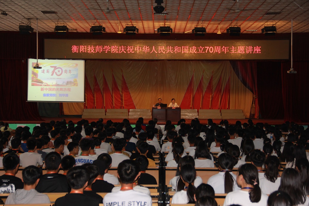 衡阳技师学院庆祝中华人民共和国成立70周年主题讲座精彩开讲