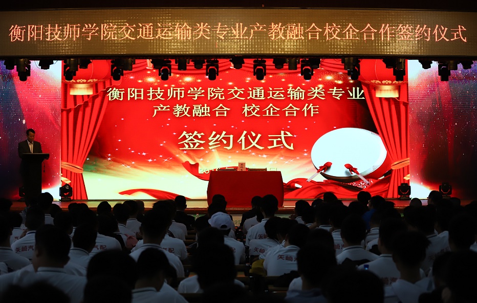 衡阳技师学院成功举办交通运输类专业产教融合校企合作签约暨授牌仪式(图文)