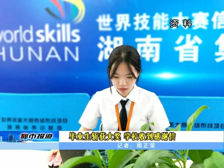 毕业生斩获大奖 学校收到感谢信