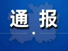 中央纪委国家监委通报7起中秋、国庆“四风”问题典型案例