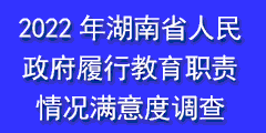 2022年湖南省人民政府 履行教育职责情况满意度调查