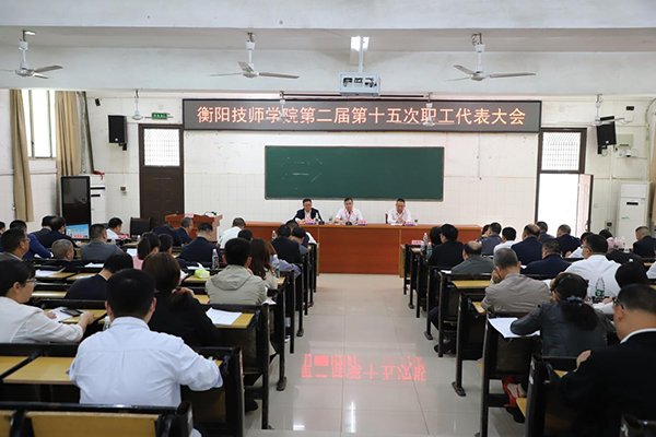 我院第二届第十五次职工代表大会圆满召开