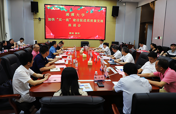 湘潭大学加快“双一流”建设促进高质量发展座谈会在衡阳技师学院举行