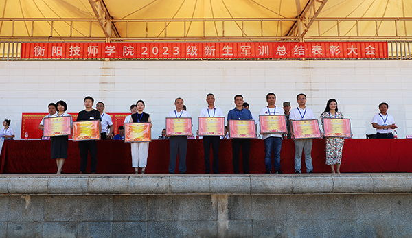 沙场秋点兵！衡阳技师学院举行2023年军训总结表彰大会