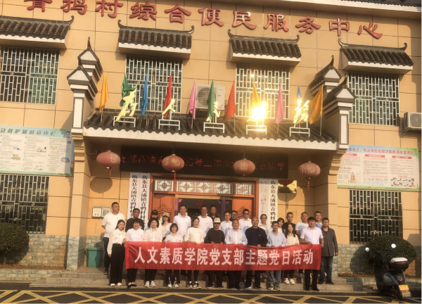 人文素质学院党支部赴青鸦村乡村振兴基地开展主题党日活动