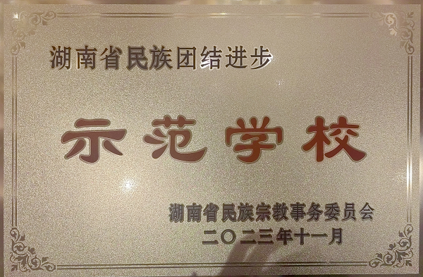 衡阳技师学院获评湖南省民族团结进步示范学校