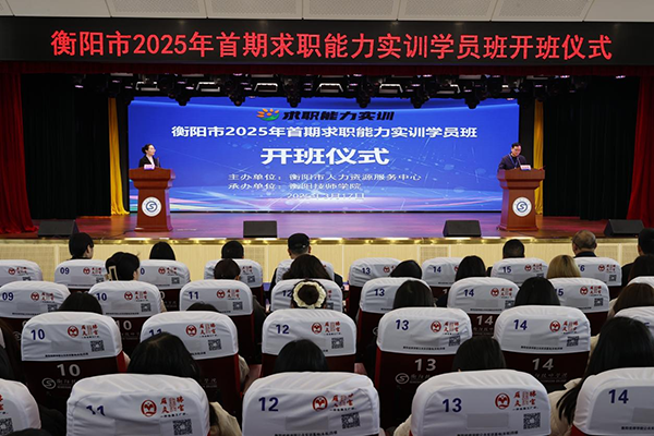 衡阳市2025年首期求职能力实训学员班在衡阳技师学院开班