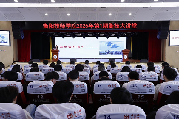 学院举行2025年第1期“衡技大讲堂”