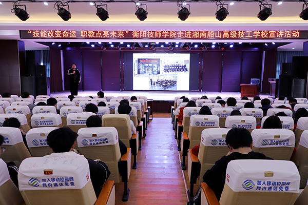 衡阳技师学院赴湘南船山高级技工学校开展“技能改变命运 职教点亮未来”主题宣讲