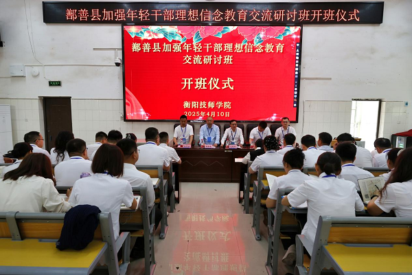 鄯善县加强年轻干部理想信念教育交流研讨班在衡阳技师学院开班
