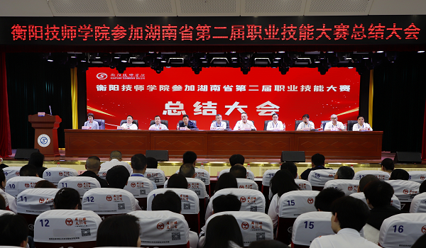 衡阳技师学院参加湖南省第二届职业技能 大赛总结大会召开