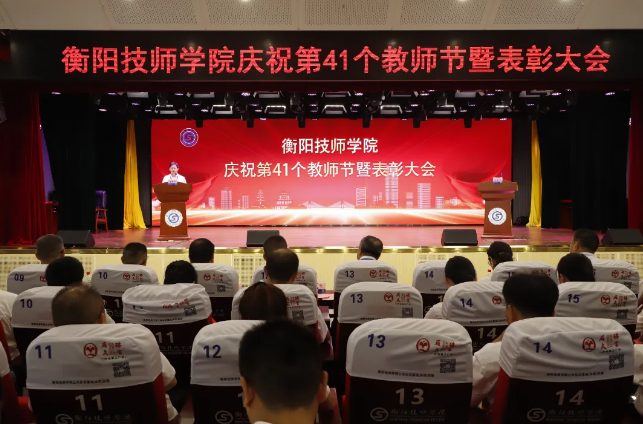 学院举行庆祝第41个教师节暨表彰大会