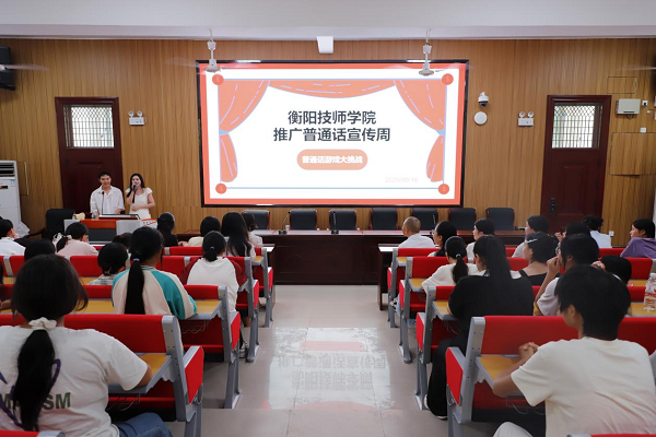 绕口令、猜词语轮番上阵!衡阳技师学院推广普通话宣传周活动燃动校园