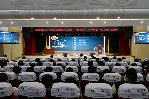 衡技大讲堂丨“与法同行,护航成长”法治教育专题讲座