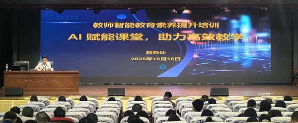 AI 赋能课堂!衡阳技师学院举办教师智能教育素养提升培训