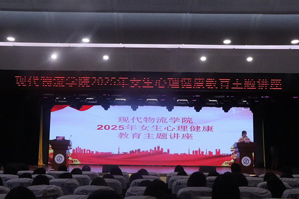 呵护心灵成长 守护青春健康——现代物流学院 举办2025年女生心理健康教育主题讲座