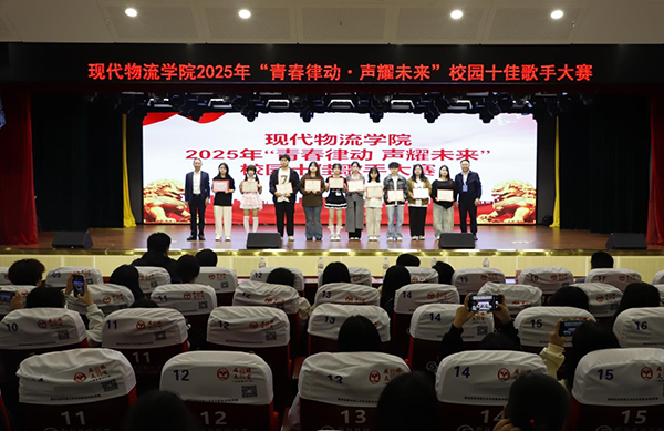 青春律动,声耀未来——现代物流学院2025年校园十佳歌手大赛成功举办