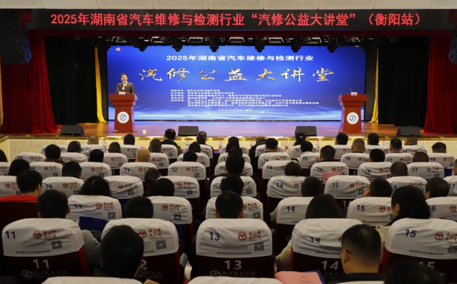 2025年湖南省汽车维修与检测行业“汽修公益大讲堂”（衡阳站）在衡阳技师学院开讲